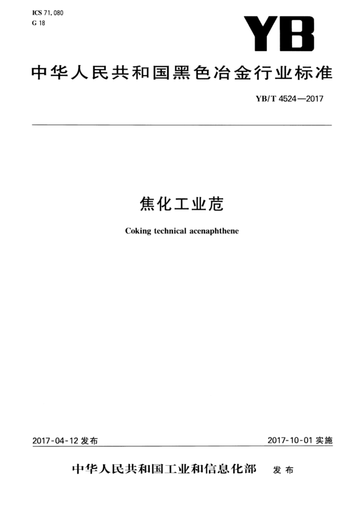 YB/T 4524-2017 焦化工业危