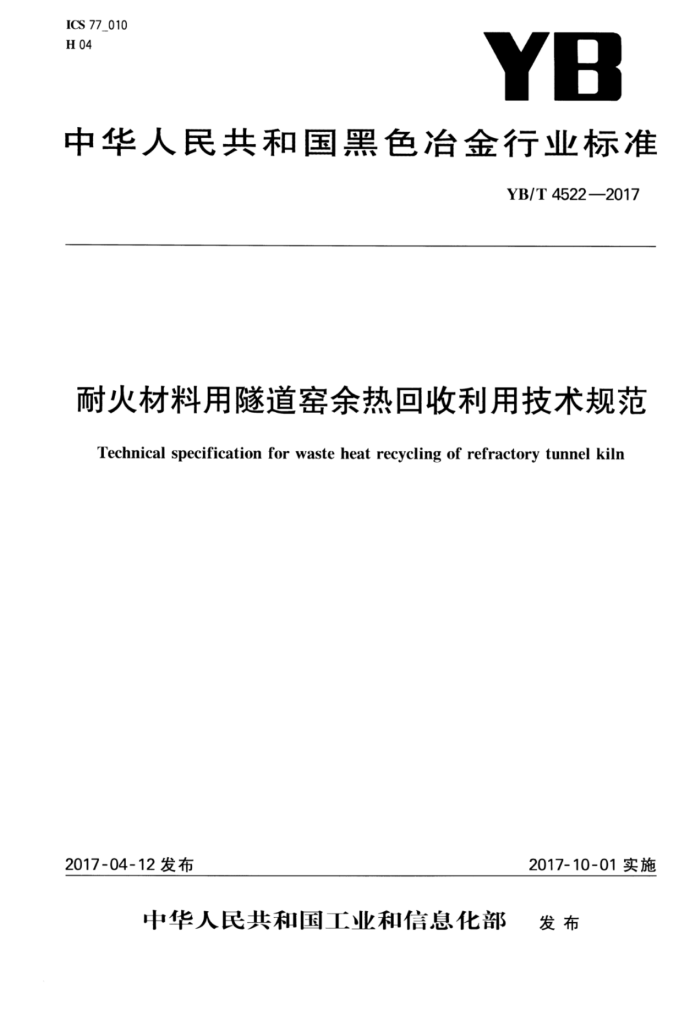 YB/T 4522-2017 耐火材料用隧道窑余热回收利用技术规范