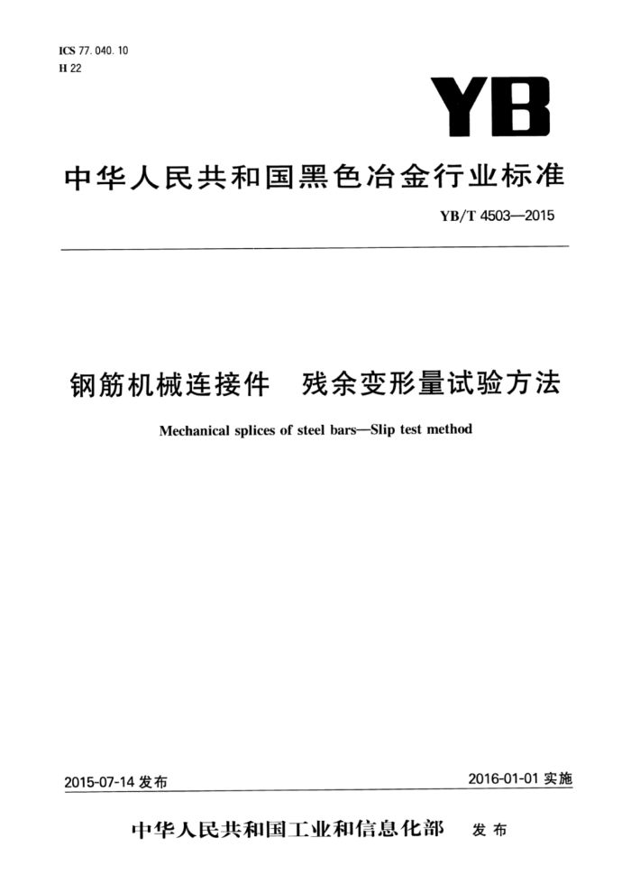 YB/T 4503-2015 钢筋机械连接件残余变形量试验方法