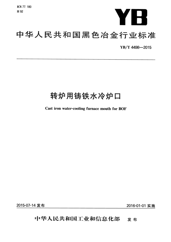 YB/T 4498-2015 转炉用铸铁水冷炉口