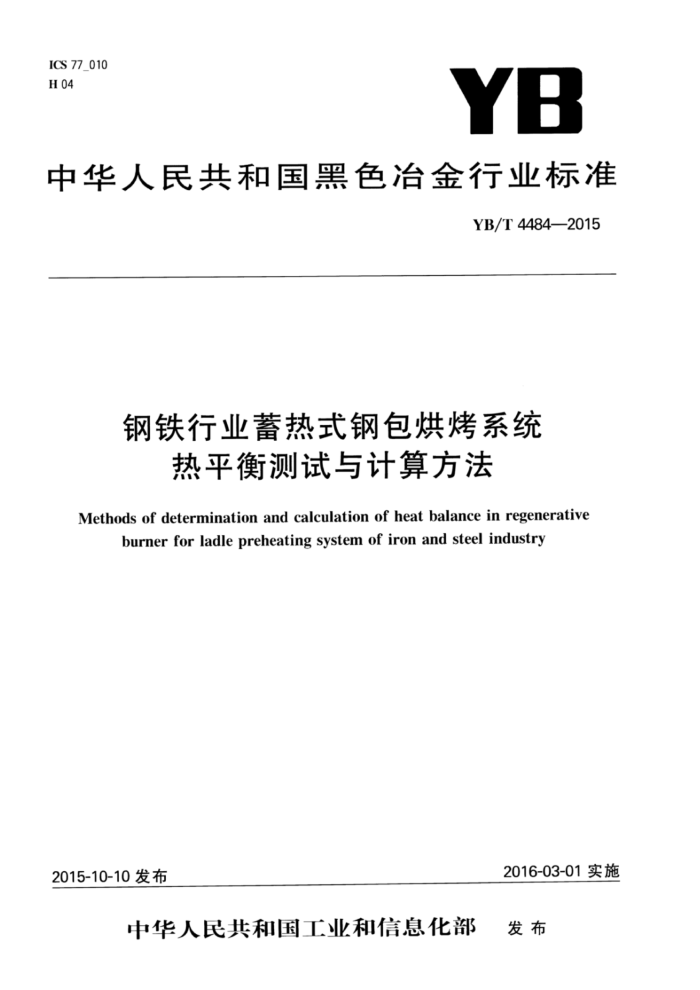 YB/T 4484-2015 钢铁行业蓄热式钢包烘烤系统热平衡测试与计算方法
