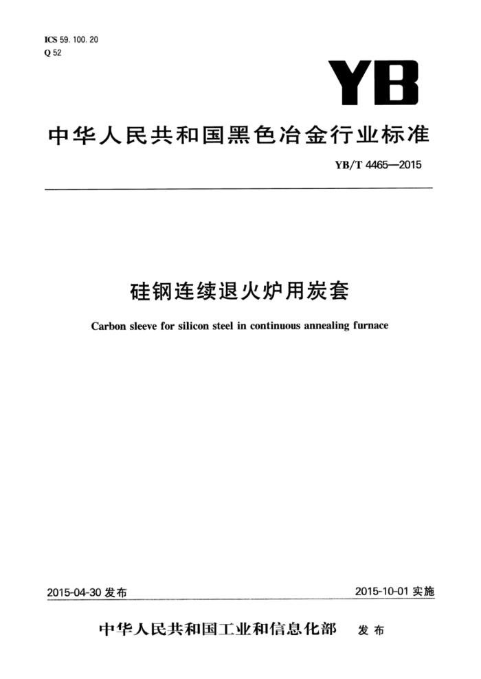 YB/T 4465-2015 硅钢连续退火炉用炭套
