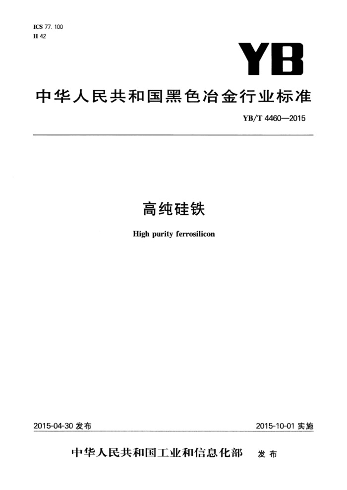 YB/T 4460-2015 高纯硅铁