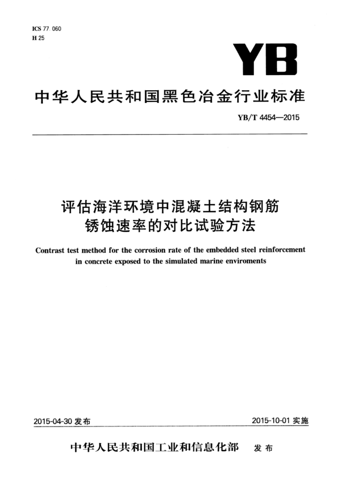 YB/T 4454-2015 评估海洋环境中混凝土结构钢筋锈蚀速率的对比试验方法