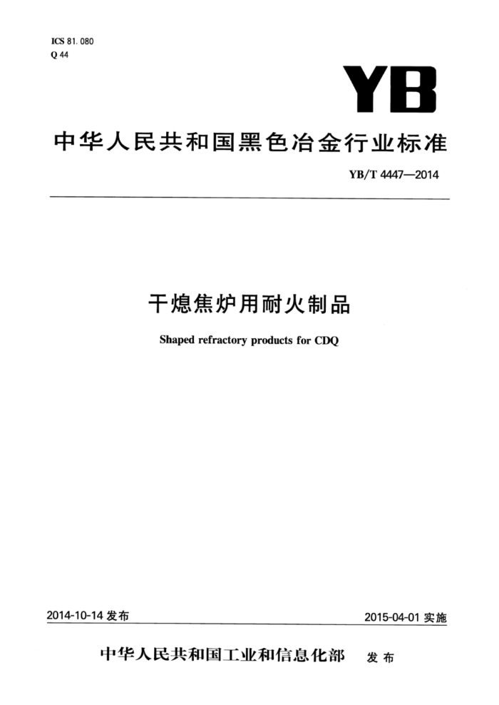 YB/T 4447-2014 干熄焦炉用耐火制品