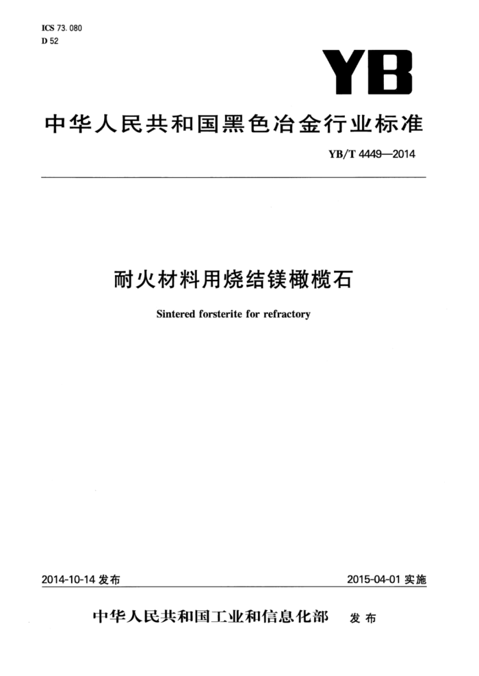 YB/T 4449-2014 耐火材料用烧结镁橄榄石