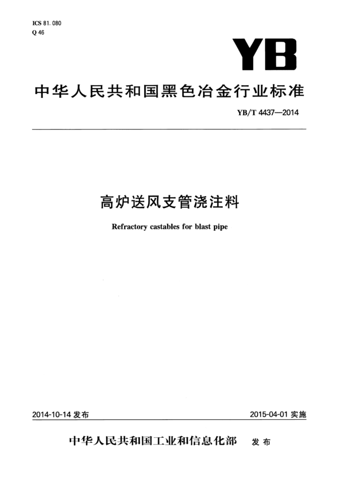 YB/T 4437-2014 高炉送风支管浇注料