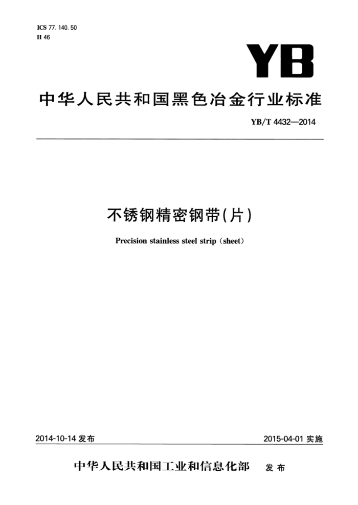 YB/T 4432-2014 不锈钢精密钢带(片)