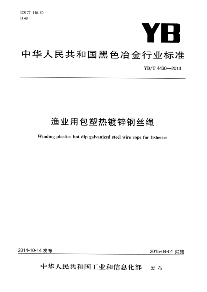 YB/T 4430-2014 渔业用包塑热镀锌钢丝绳