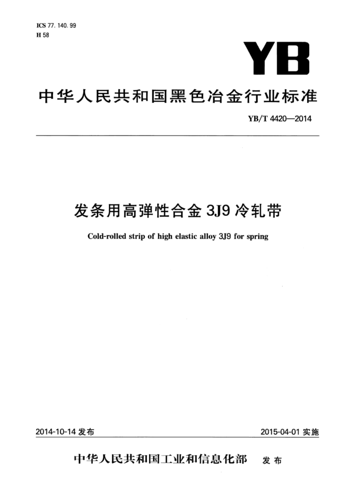 YB/T 4420-2014 发条用高弹性合金3J9冷轧带