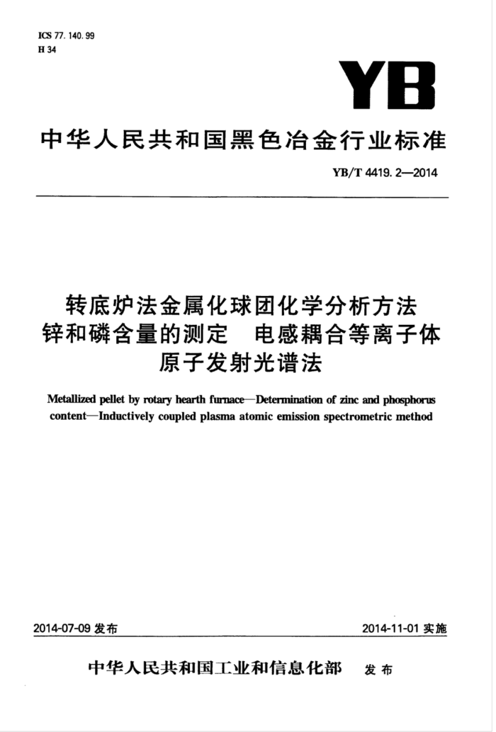 YB/T 4419.2-2014 转底炉法金属化球团化学分析方法锌和磷含量的测定电感耦合等离子体原子发射光谱法