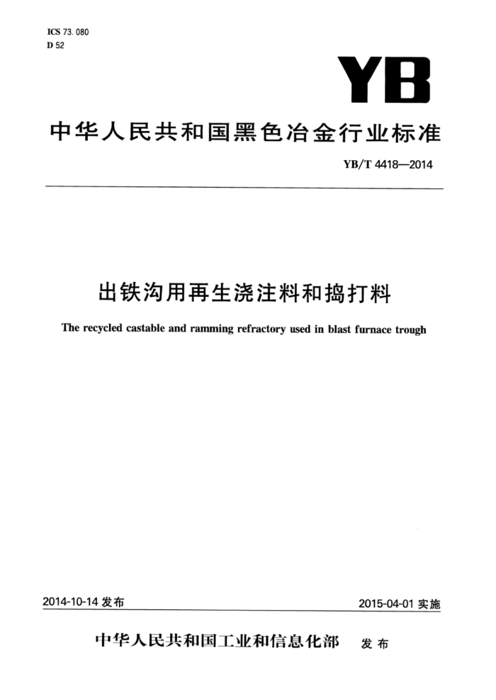 YB/T 4418-2014 出铁沟用再生浇注料和捣打料