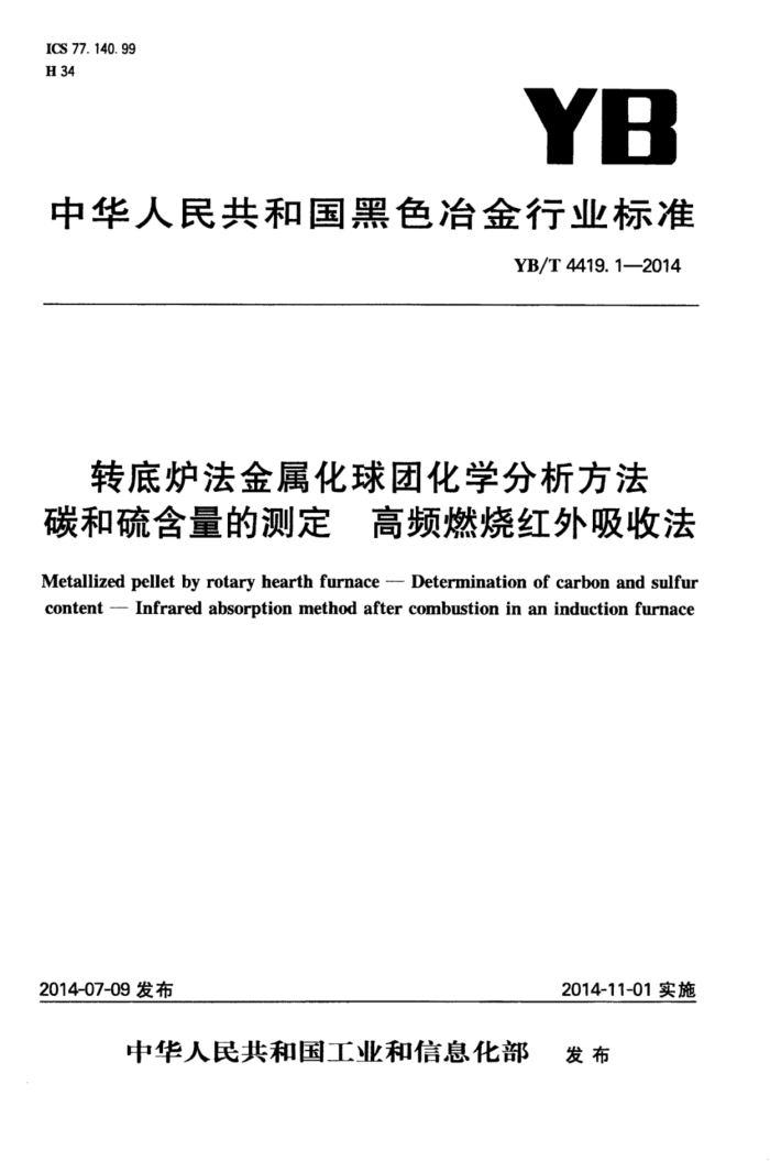YB/T 4419.1-2014 转底炉法金属化球团化学分析方法碳和硫含量的测定高频燃烧红外吸收法