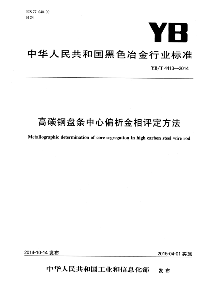 YB/T 4413-2014 高碳钢盘条中心偏析金相评定方法