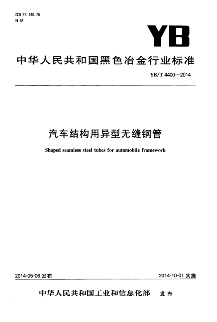 YB/T 4400-2014 汽车结构用异型无缝钢管