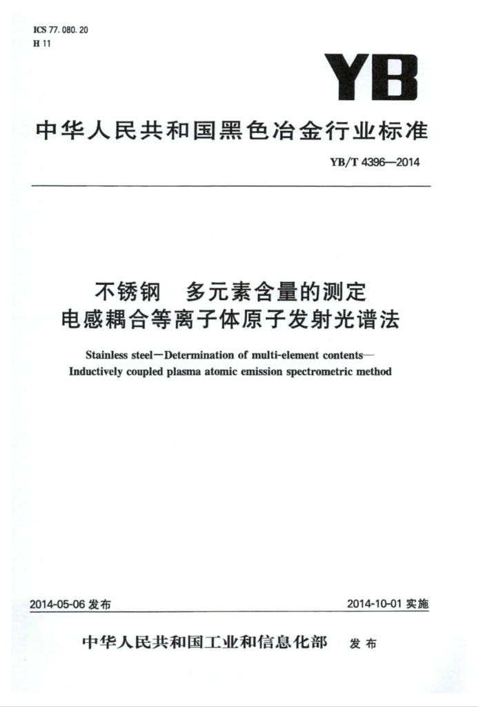 YB/T 4396-2014 不锈钢多元素含量的测定电感耦合等离子体原子发射光谱法