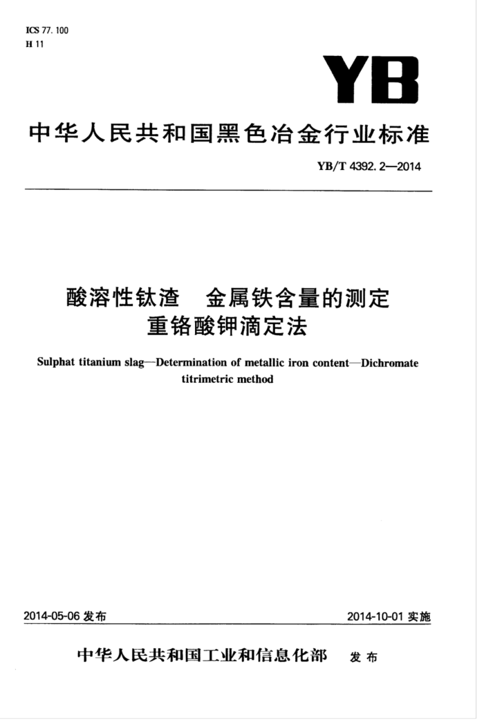 YB/T 4392.2-2014 酸溶性钛渣金属铁含量的测定重铬酸钾滴定法