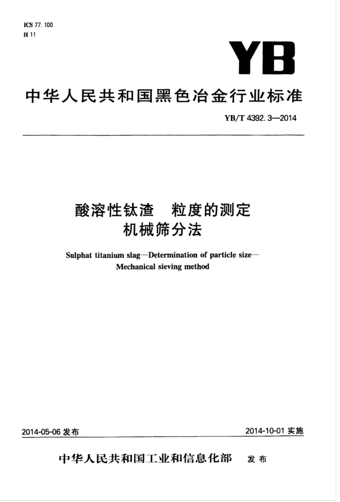 YB/T 4392.3-2014 酸溶性钛渣粒度的测定机械筛分法
