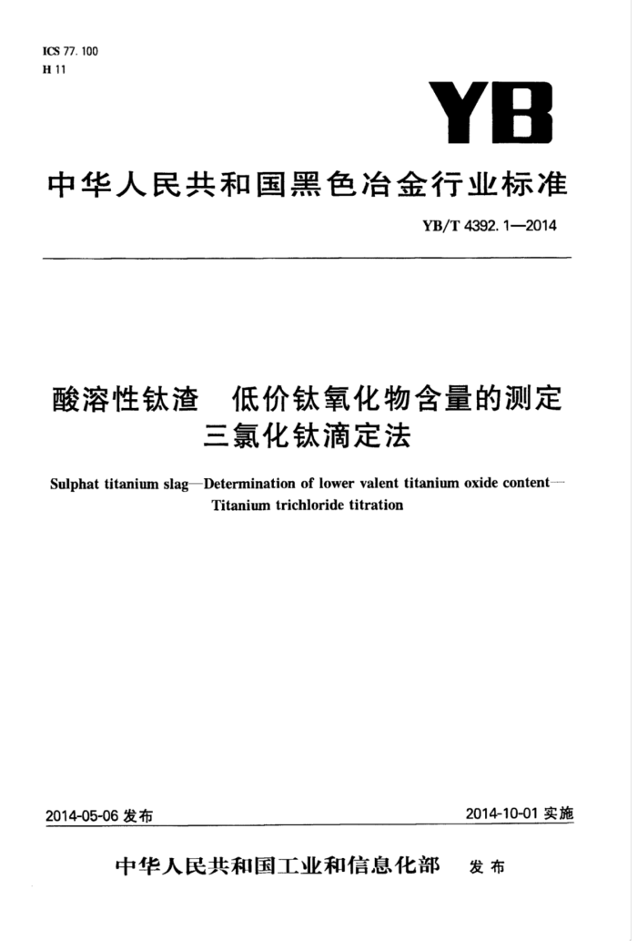 YB/T 4392.1-2014 酸溶性钛渣低价钛氧化物含量的测定三氯化钛滴定法