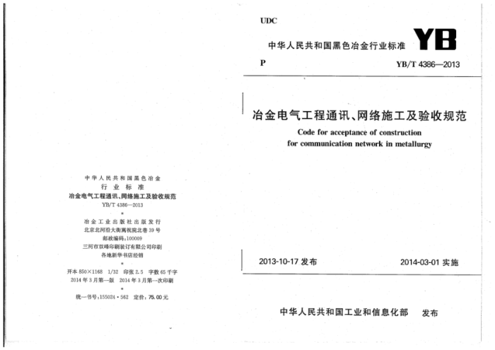 YB/T 4386-2013 冶金电气工程通讯、网络施工及验收规范