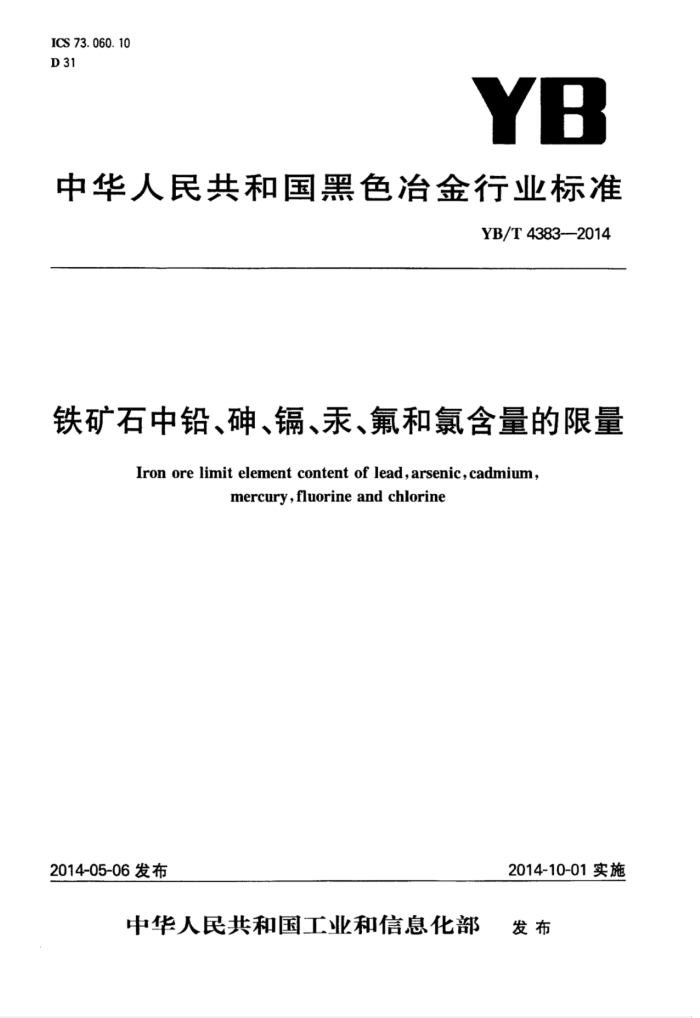 YB/T 4383-2014 铁矿石中铅、砷、镉、汞、氟和氯含量的限量