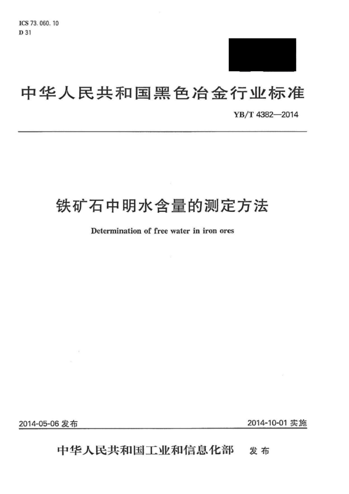 YB/T 4382-2014 铁矿石中明水含量的测定方法