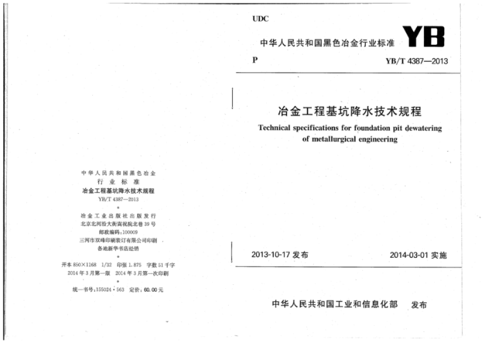 YB/T 4387-2013 冶金工程基坑降水技术规程