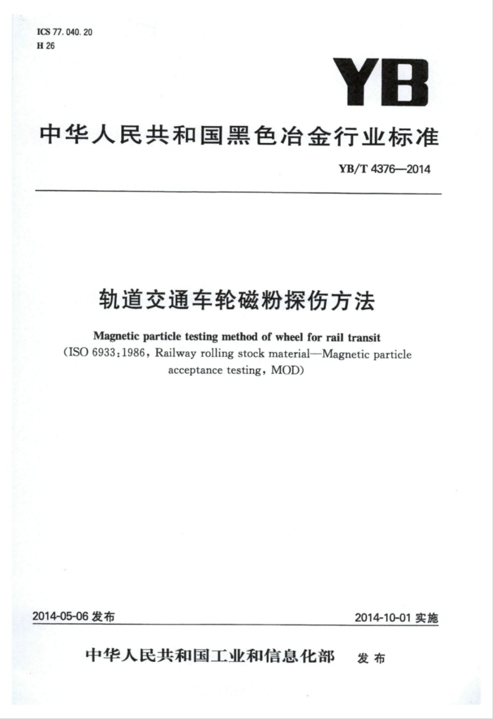 YB/T 4376-2014 轨道交通车轮磁粉探伤方法