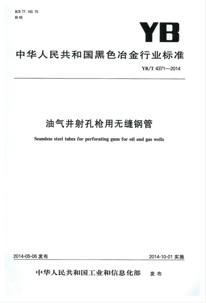 YB/T 4371-2014 油气井射孔枪用无缝钢管