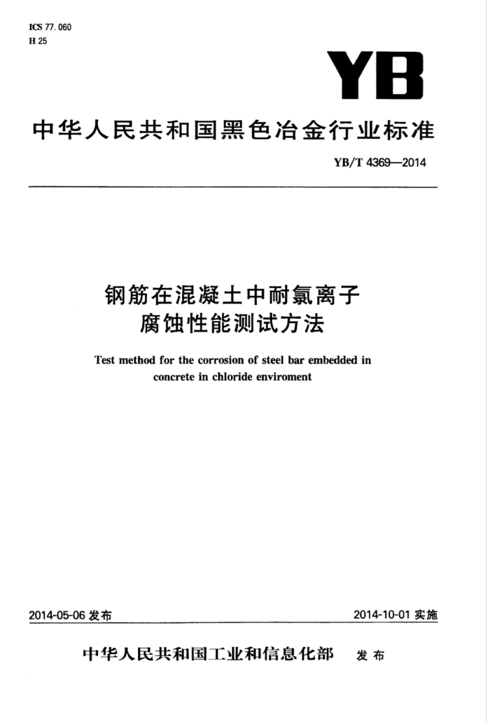 YB/T 4369-2014 钢筋在混凝土中耐氯离子腐蚀性能测试方法