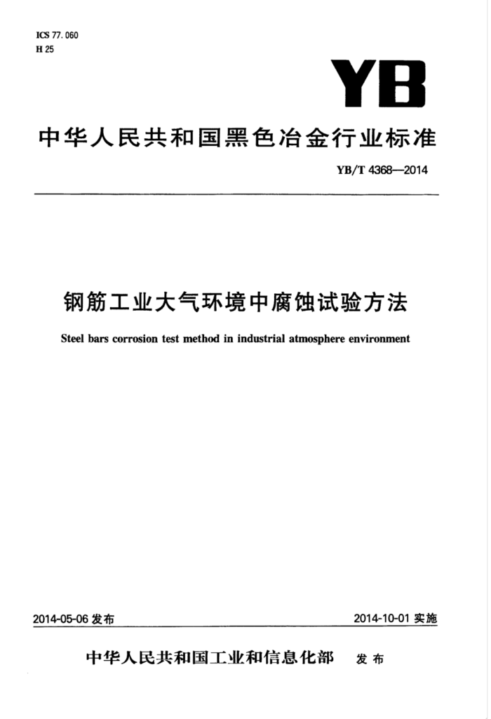 YB/T 4368-2014 钢筋工业大气环境中腐蚀试验方法