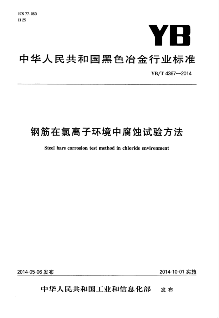 YB/T 4367-2014 钢筋在氯离子环境中腐蚀试验方法