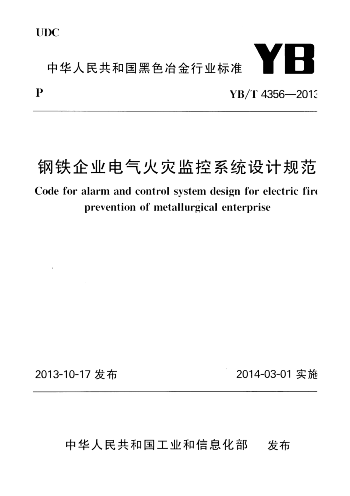 YB/T 4356-2015 钢铁企业电气火灾监控系统设计规范