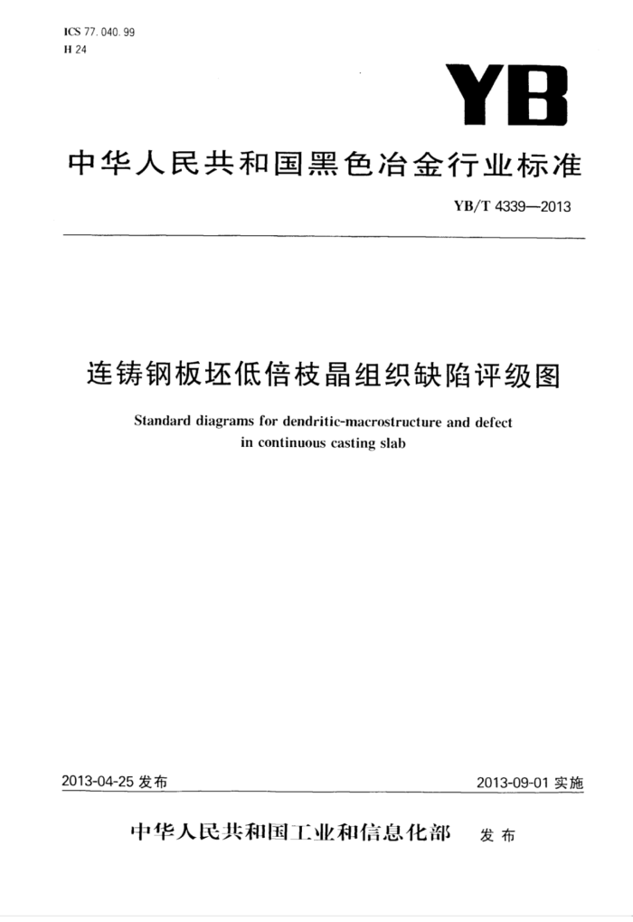 YB/T 4339-2013 连铸钢板坯低倍枝晶组织缺陷评级图