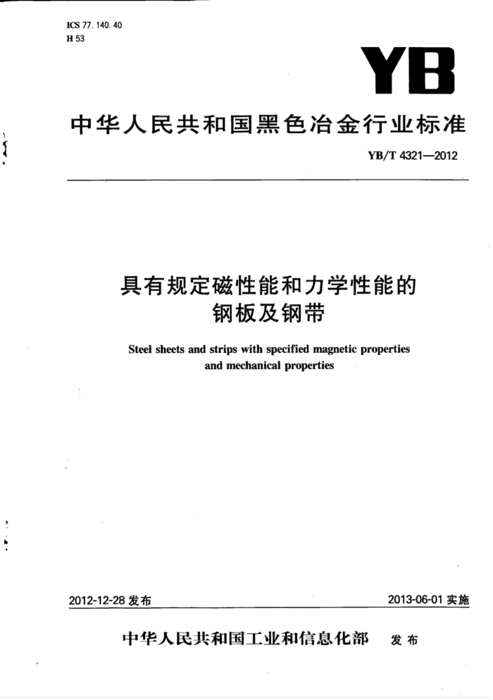 YB/'T 4321-2012 具有规定磁性能和力学性能的钢板及钢带