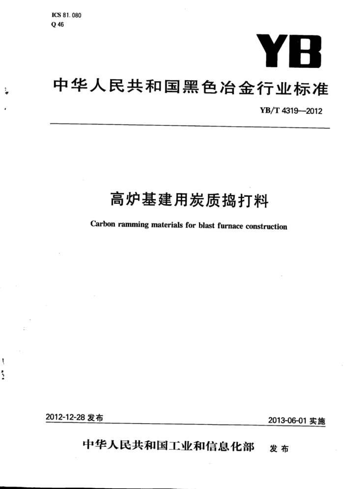 YB/T 4319-2012 高炉基建用炭质捣打料