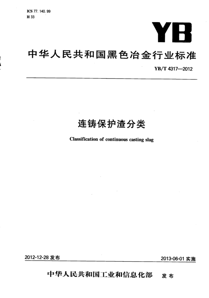 YB/T 4317-2012 连铸保护渣分类