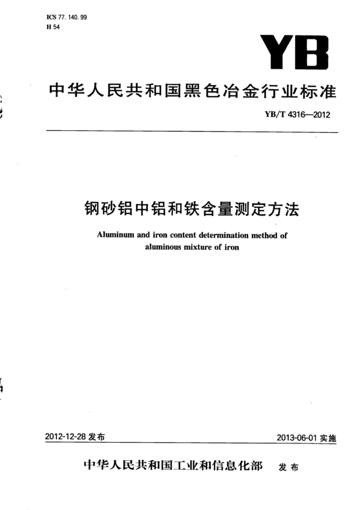 YB/T 4316-2012 钢砂铝中铝和铁含量测定方法