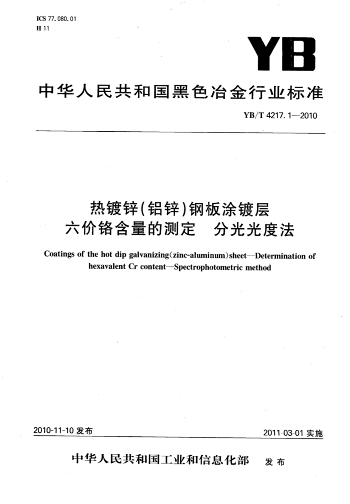 YB/T 4217.1-2010 热镀锌(铝锌)钢板涂镀层六价铬含量的测定分光光度法