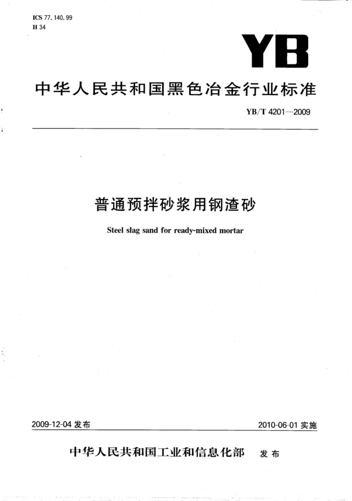 YB/T 4201-2009 普通预拌砂浆用钢渣砂