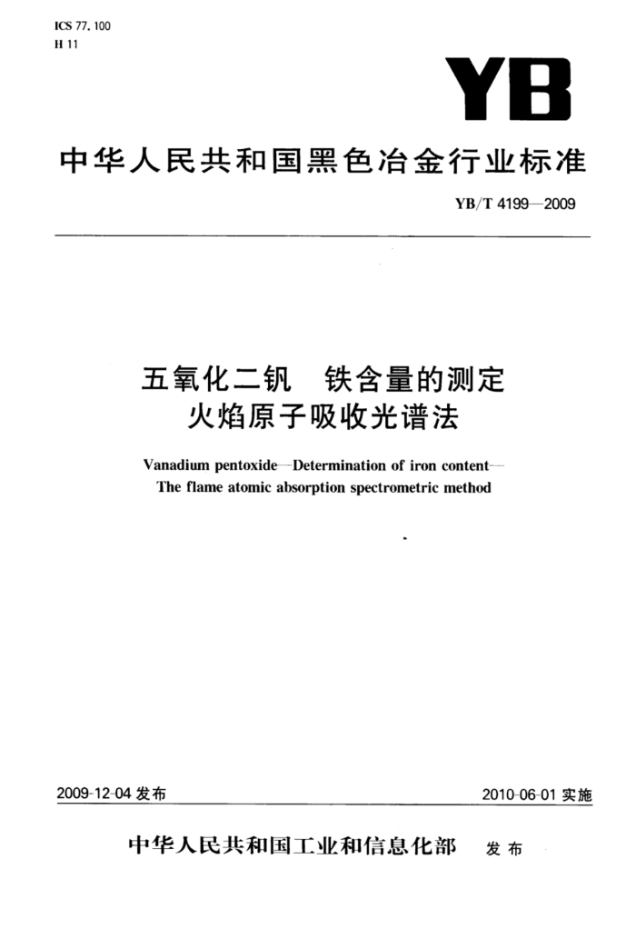 YB/T 4199-2009 五氧化二钒铁含量的测定火焰原子吸收光谱法