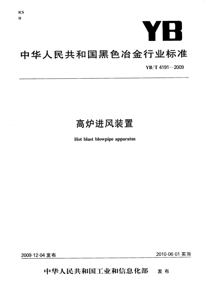 YB/T 4191-2009 高炉进风装置