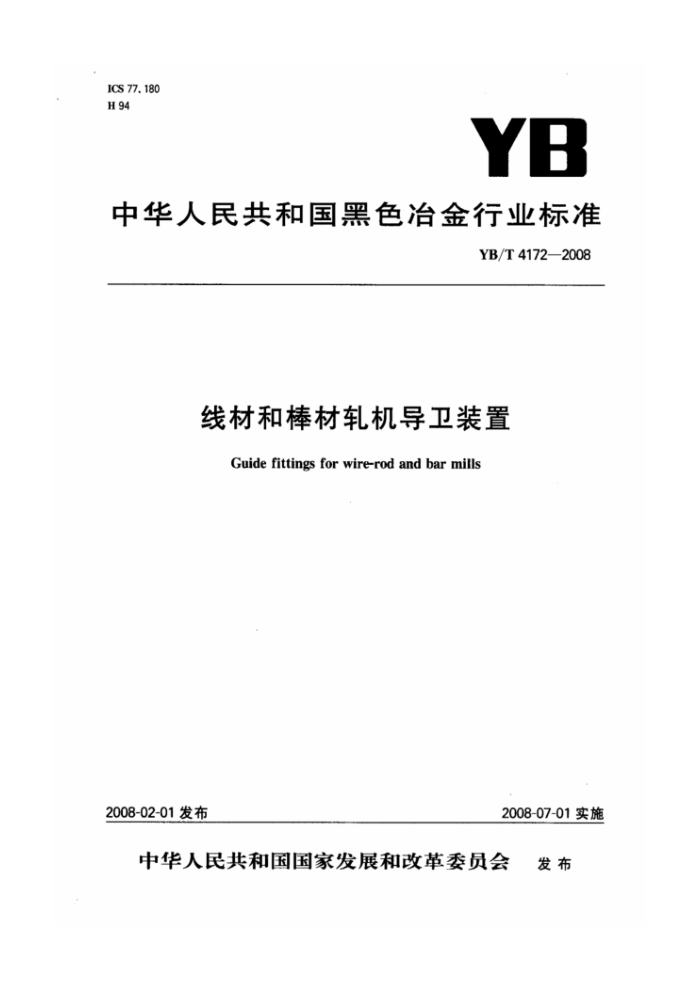YB/T 4172-2008 线材和棒材轧机导卫装置