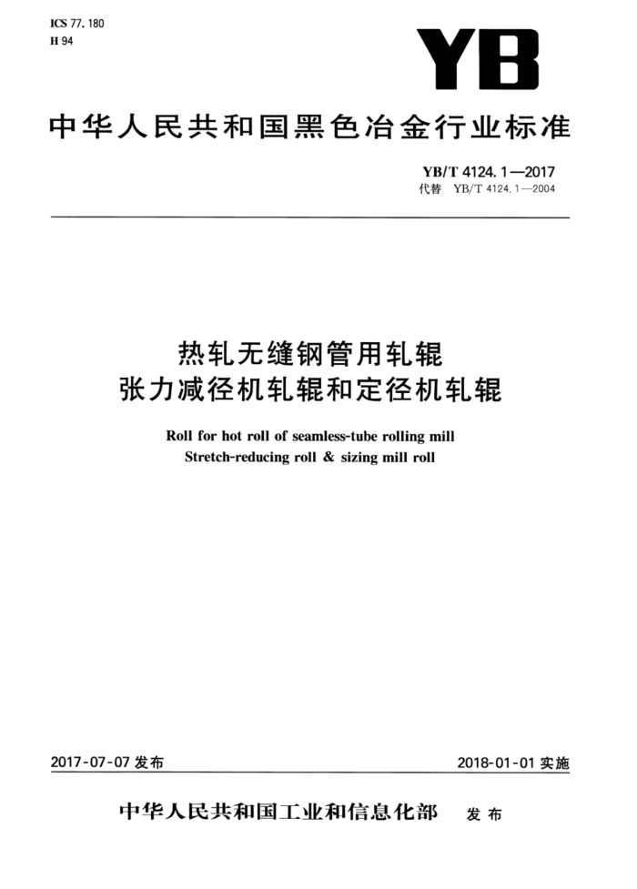 YB/T 4124.1-2017 热轧无缝钢管用轧辊张力减径机轧辊和定径机轧辊