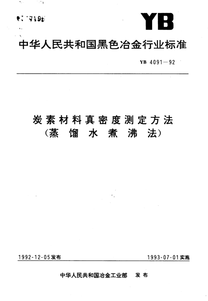 YB 4091-92 炭素材料真密度测定方法(蒸馏水煮沸法)
