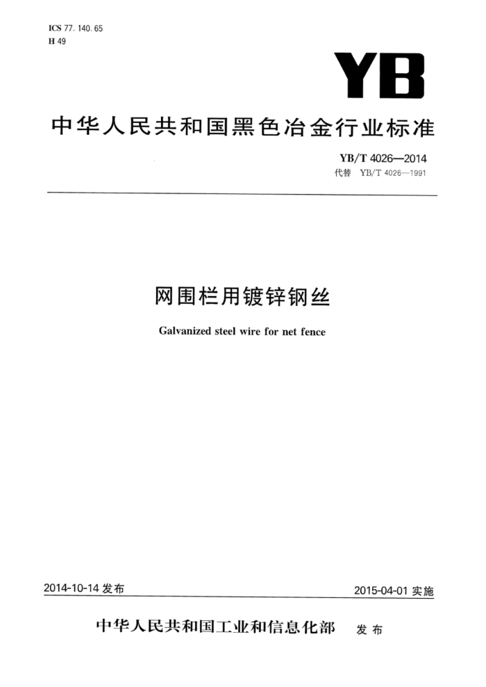 YB/T 4026-2014 网围栏用镀锌钢丝