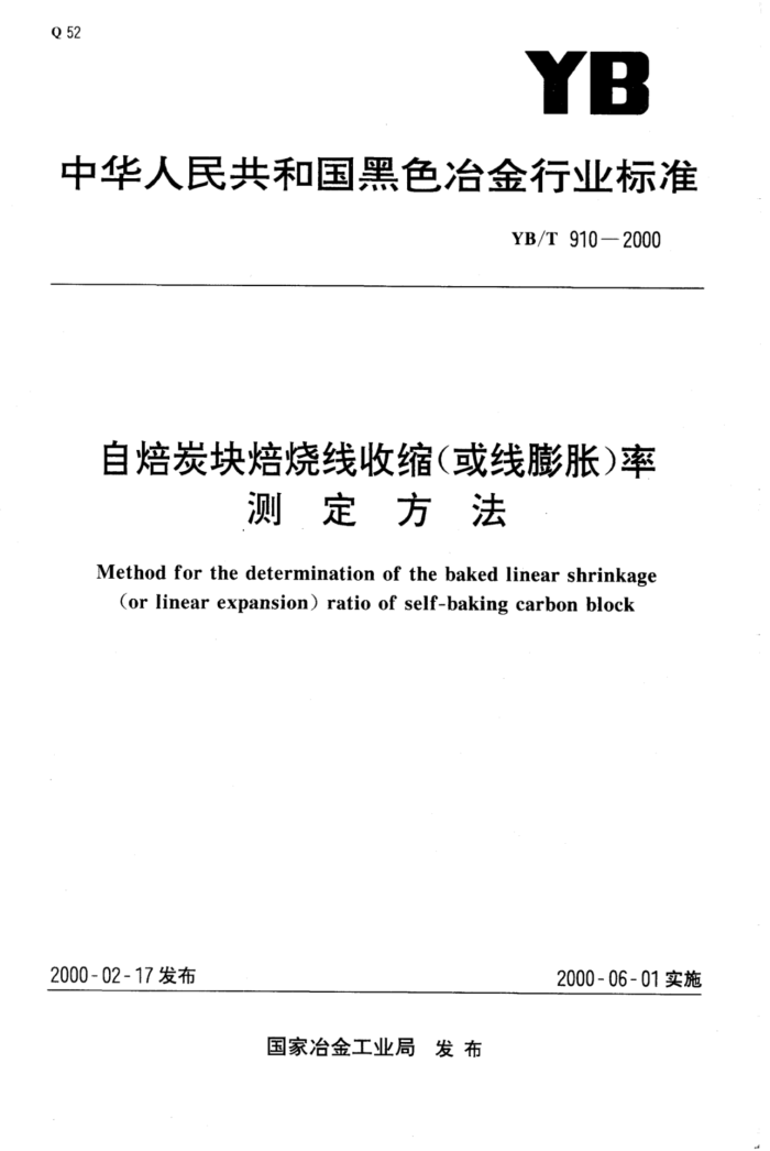 YB/T 910-2000 自焙炭块焙烧线收缩(或线膨胀)率测定方法