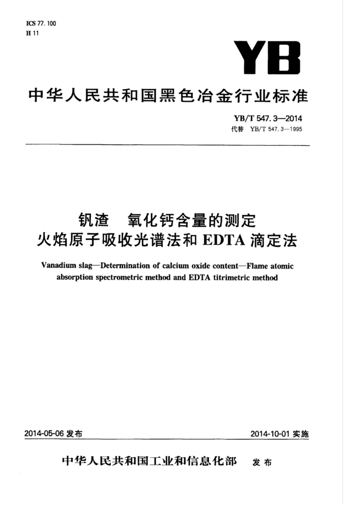 YB/T 547.3-2014 钒渣氧化钙含量的测定火焰原子吸收光谱法和EDTA滴定法