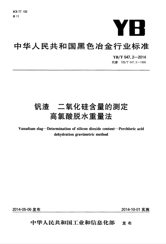 YB/T 547.2-2014 钒渣二氧化硅含量的测定高氯酸脱水重量法