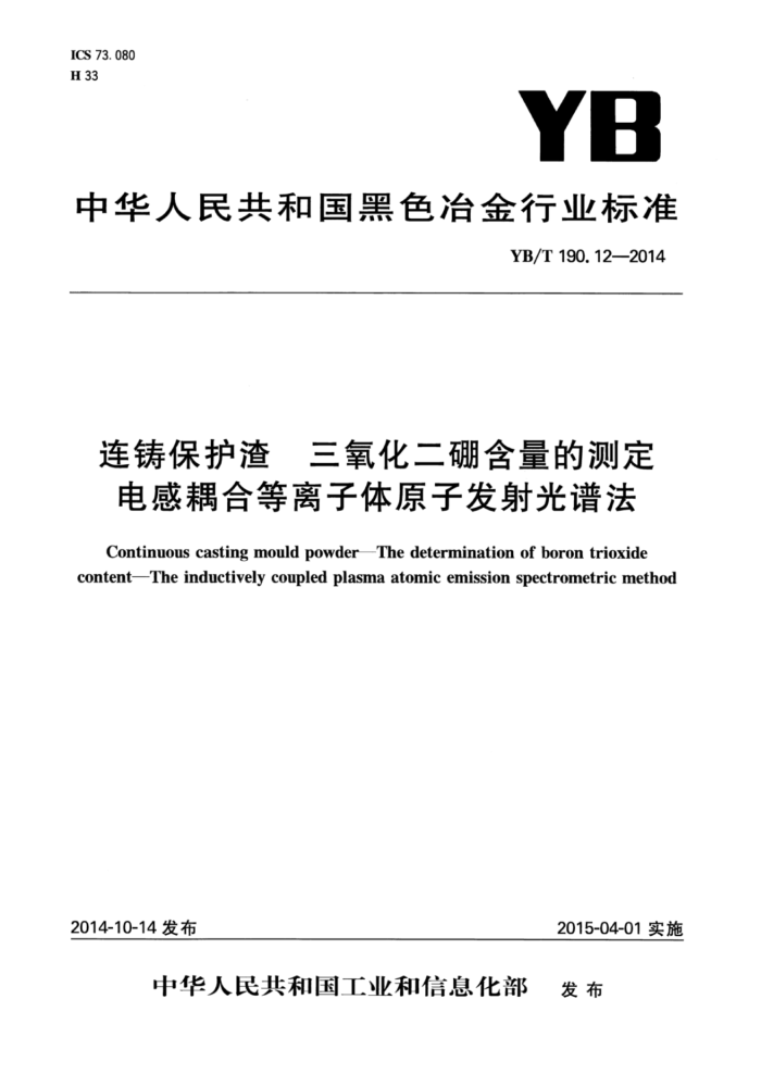 YB/T 190.12-2014 连铸保护渣三氧化二硼含量的测定电感耦合等离子体原子发射光谱法